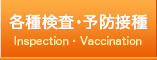 各種検査・予防接種